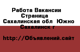 Работа Вакансии - Страница 2 . Сахалинская обл.,Южно-Сахалинск г.